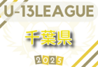 2025年度 遠州トラックカップ第46回静岡県中学1年生サッカー大会 クラブ 中部（中東部/中部/中西部合同）予選リーグ  10/11,13結果更新！あと1試合の結果募集  次回10/19
