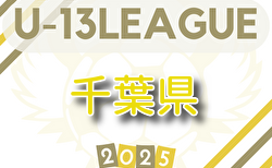 2025-2026 第16回千葉県ユース（U-13）サッカーリーグ 10/2まで結果掲載！次回日程募集