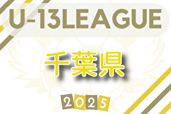 2025-2026 第16回千葉県ユース（U-13）サッカーリーグ 10/18結果速報！