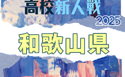 2025年度 和歌山県高校サッカー新人大会＜男子の部＞  1/10～開催！組合せ掲載