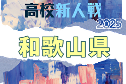 2025年度 和歌山県高校サッカー新人大会＜男子の部＞  例年1月開催！日程・組合せ募集