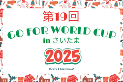 第19回 GO FOR WORLD CUP in さいたま 2025@埼玉 例年12月開催！組合せ・日程募集