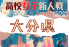 2025年度 県下高校サッカー大会 女子の部(熊本県 高校新人戦) 例年1月開催!日程・組合せ募集