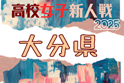 2025年度 大分県高校サッカー新人大会 女子 例年2月開催！日程・組合せ募集