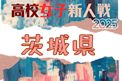 2025年度 茨城県高校女子サッカー新人大会 例年1月開催！日程・組合せ募集