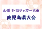 2025年度 こくみん共済coop杯九州少年サッカー長崎県大会(フジパンカップ予選) 例年1月開催!日程・組合せ募集