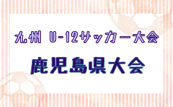 2025年度 KFA 第57回九州U-12サッカー大会鹿児島県大会 組合せ掲載！1/24開幕！