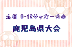 2025年度 KFA 第57回九州U-12サッカー大会鹿児島県大会 例年1月開催！日程・組合せ募集