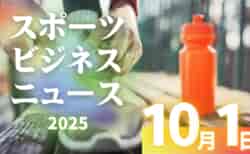 10/1（水）【今日の注目ニュース】地域と育成で広がるスポーツの新たな可能性