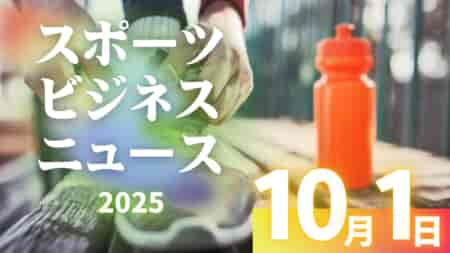 10/1（水）【今日の注目ニュース】地域と育成で広がるスポーツの新たな可能性