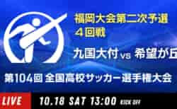 動画結果速報【九国大付 vs 希望が丘】4回戦 104回高校サッカー選手権 福岡大会 10/18