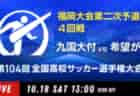 速報！2025年度 高円宮杯JFA全日本U-15サッカー選手権大会 岐阜県大会   準決勝 10/18結果更新！10/25決勝はFCV可児vs翼SCレインボー垂井！