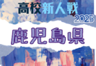 2025年度 宮崎県高校新人総合体育大会 第68回サッカー競技大会(男子) 要項掲載!1/23~27開催!組合せ募集中