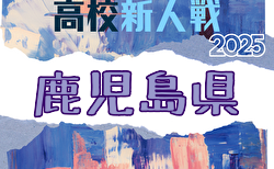 2025年度 第47回鹿児島県高校新人男子サッカー競技大会 要項掲載！1/23～27開催！組合せ募集中