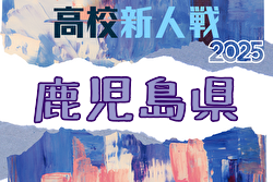 2025年度 第47回鹿児島県高校新人男子サッカー競技大会 要項掲載！1/23～27開催！組合せ募集中