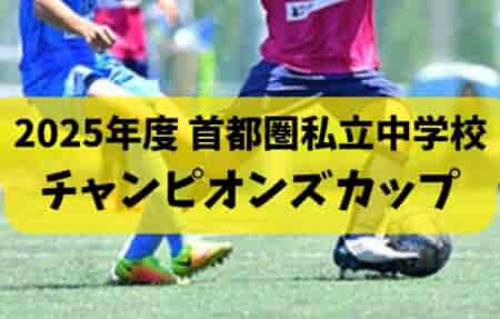 2025年度 首都圏私立中学校チャンピオンズカップ  地区大会情報お待ちしています！首都圏大会は例年12月中旬から開催