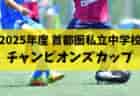 【メンバー掲載】JFA福島フェステイバル 10/25.26  静岡県トレセンU-13