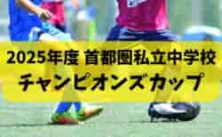 2025年度 首都圏私立中学校チャンピオンズカップ  地区大会情報お待ちしています！首都圏大会は例年12月中旬から開催