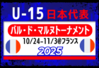 【U-15日本代表】フランス遠征 メンバー・スケジュール掲載！バル･ド･マルヌトーナメント2025（10.24-11.3フランス）