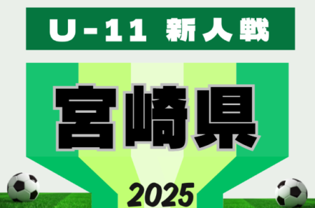 2025年度 ニッサングループ杯 第38回九州U-11サッカー宮崎県大会  組合せ情報募集！例年11月下旬から開催