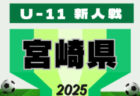 高円宮杯 JFA U-15サッカーリーグ2025 第18回石川県リーグ1部・2部 10/4,5結果掲載！次回10/11,12,13