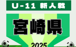 2025年度 ニッサングループ杯 第38回九州U-11サッカー宮崎県大会  組合せ情報募集！例年11月下旬から開催