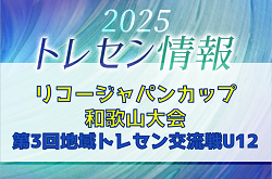 2025年度 リコージャパンカップ和歌山大会（第3回地域トレセン交流戦U12）優勝は日高トレセン！全結果掲載　情報ありがとうございます
