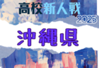 2025年度 JA全農杯第24回全国小学生選抜サッカー大会IN東北 岩手県予選会 12/21開催!組合せ掲載!