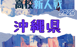 2025年度 第60回沖縄県高校新人体育大会サッカー競技大会(男子) 1/24開幕!要項掲載!