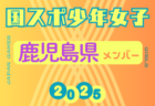 【福岡県少年女子】参加選手掲載！2025年度 第79回国民スポーツ大会（わたSHIGA輝く国スポ）サッカー競技 少年女子