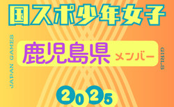 【鹿児島県少年女子】参加選手掲載！2025年度 第79回国民スポーツ大会（わたSHIGA輝く国スポ）サッカー競技 少年女子
