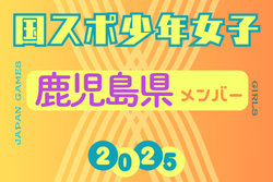 【鹿児島県少年女子】参加選手掲載！2025年度 第79回国民スポーツ大会（わたSHIGA輝く国スポ）サッカー競技 少年女子