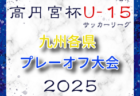 2025年度 JA東京カップ 第37回東京都5年生サッカー大会 第1ブロック 優勝はFCオーパスワンA！3チームが中央大会へ