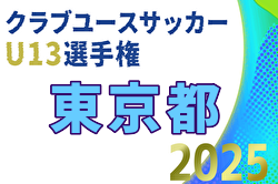 2025年度 東京クラブユースサッカーU-13選手権 例年1月開催！日程・組合せ募集