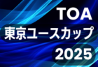 OFA U-13サッカーリーグ2025 (沖縄)  結果判明分掲載！組合せ募集中！