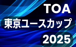 TOA東京ユースカップ2025 12/25-12/28開催!出場28チーム掲載 組合せ情報募集