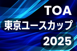 TOA東京ユースカップ2025 毎年12/25-12/28開催！組合せ募集