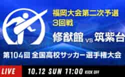 動画結果速報【修猷館 vs 筑紫台】3回戦 104回高校サッカー選手権 福岡大会 10/12