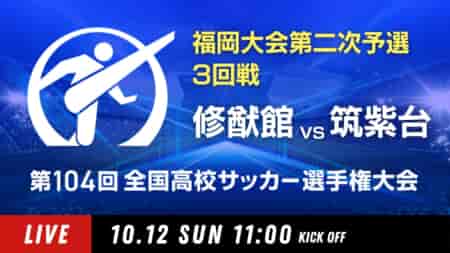 動画結果速報【修猷館 vs 筑紫台】3回戦 104回高校サッカー選手権 福岡大会 10/12