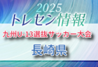 KYFA 2025九州U-13選抜サッカー大会 10/4.5開催 佐賀県参加選手のおしらせ