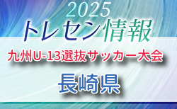 KYFA 2025九州U-13選抜サッカー大会 10/4.5開催 長崎県参加選手のおしらせ