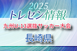 KYFA 2025九州U-13選抜サッカー大会 10/4.5開催 長崎県参加選手のおしらせ