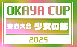 2025年度 OKAYA CUP/オカヤカップ 東海ユースU-10サッカー大会 少女の部　2026/1/11開催！要項･組合せ情報募集