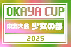 2025年度 OKAYA CUP/オカヤカップ 東海ユースU-10サッカー大会 少女の部　2026/1/11開催！要項･組合せ情報募集