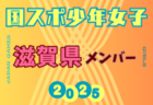 【滋賀県少年男子】参加選手掲載！2025年度 第79回国民スポーツ大会（国スポ SHIGA2025）サッカー競技 少年男子＠滋賀 10/3-7開催