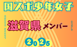 【滋賀県少年女子】参加選手掲載！2025年度 第79回国民スポーツ大会（国スポ SHIGA2025）サッカー競技 少年女子＠滋賀 10/3-7開催