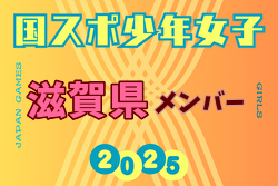 【滋賀県少年女子】参加選手掲載！2025年度 第79回国民スポーツ大会（国スポ SHIGA2025）サッカー競技 少年女子＠滋賀 10/3-7開催
