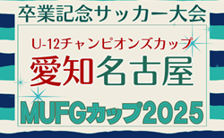 2025年度 AIFA卒業記念 MUFGカップ愛知 名古屋代表決定戦 1回戦 判明結果掲載!2回戦 1/17開催!引き続き組み合わせ・未判明結果募集