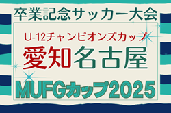 2025年度 AIFA卒業記念 MUFGカップ愛知  名古屋代表決定戦  例年12月開催  組み合わせ･日程募集！