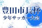 2025年度 第20回JFEジュニアサッカークリスマスカップ U-12（愛知）12/20,21開催！組み合わせ募集！